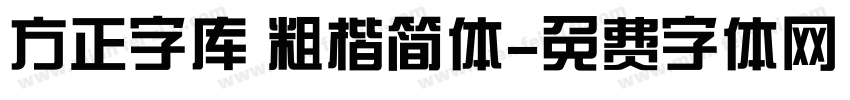 方正字库 粗楷简体字体转换